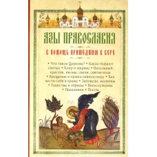 Азы Православия. В помощь пришедшим к вере.
