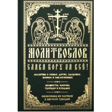Молитвослов "Слава Богу за все!".