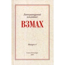 Взмах. Альманах литературной мастерской Андрея Аствацатурова и Дмитрия Орехова. Вып. 4
