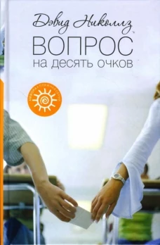 Вопрос на десять очков. Роман
