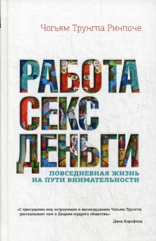 Работа, секс, деньги: Повседневная жизнь на пути внимательности. Трунгпа Ч. Ринпоче