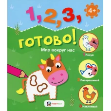 Мир вокруг нас. Рисуй, раскрашивай, наклеивай!.