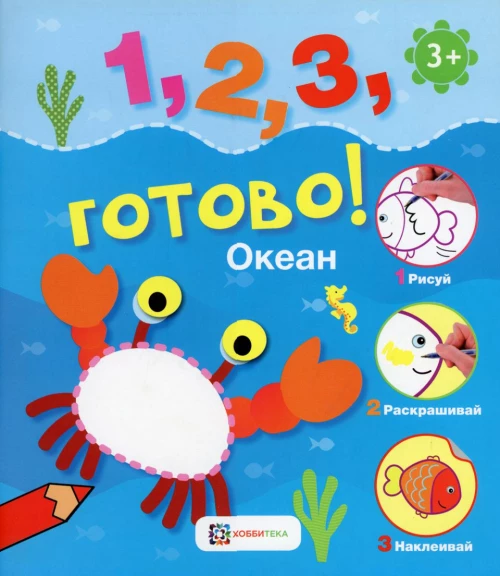 Океан. Рисуй, раскрашивай, наклеивай!.