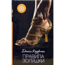 Правила Золушки. Роман