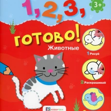 *Животные. Рисуй, раскрашивай, наклеивай!.