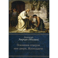 Покаяния отверзи мне двери, Жизнодавче: Поучения на великий пост. О покаянии. Аверкий (Таушев), архиепископ