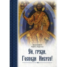 Ей, гряди, Господи Иисусе!. Рафаил (Карелин), архимандрит