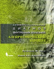Дифференциальный диагноз внутренних болезней: алгоритмический подход. Джекобсон Э., Хили П.М.