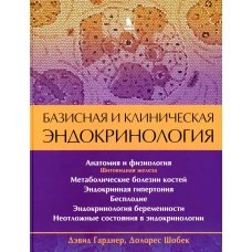 Базисная и клиническая эндокринология. Кн. 2. Шобек Д., Гарднер Д.