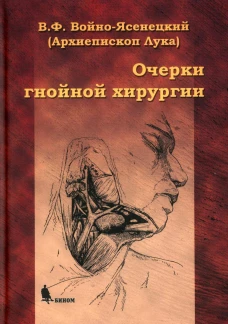 Очерки гнойной хирургии. 4-е изд. Лука (Войно-Ясенецкий), архиепископ, святитель