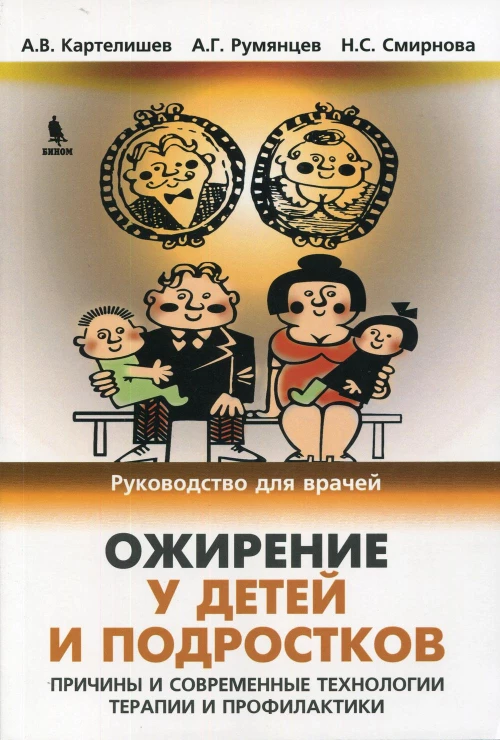 Ожирение у детей и подростков. Причины и современные технологии терапии и профелактики. Картелишев А.В., Румянцев А.Г., Смирнова Н.С.