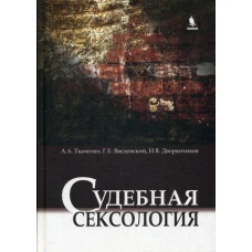Судебная сексология. 2-е изд., испр. и доп. Введенский Г.Е., Ткаченко А.А., Дворянчиков Н.В.