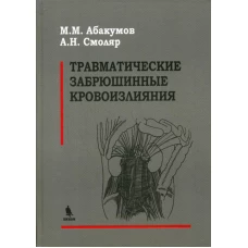 Травматические забрюшинные кровоизлияния. Абакумов М.М., Смоляр А.Н.