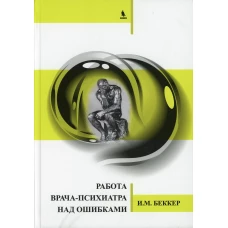 Работа врача-психиатра над ошибками