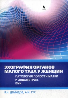 Эхография органов малого таза у женщин. Вып. IV. Патология полости матки и эндометрия. ВМК: практическое пособие. Демидов В.Н., Гус А.И.