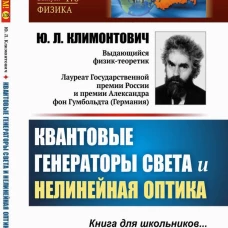 Квантовые генераторы света и нелинейная оптика. Климонтович Ю.Л.