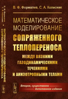 Математическое моделирование сопряженного теплопереноса между вязкими газодинамическими течениями и анизотропными телами. 2-е изд., испр. и доп. Формалев В.Ф., Колесников С.А.