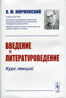 Введение в литературоведение: Курс лекций. Жирмунский В.М.