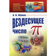 Вездесущее число "пи" № 150. Жуков А.В.