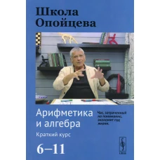 Школа Опойцева: Арифметика и алгебра. Краткий курс (6-11). Опойцев В. И.