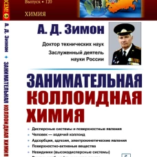 Занимательная коллоидная химия. Зимон А.Д.