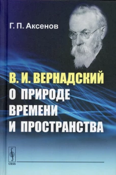 В.И.Вернадский о природе времени и пространства. Аксенов Г.П.