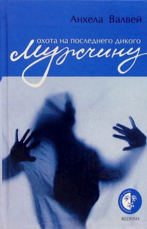 Амф.РД.Охота на последнего дикого мужчину