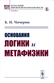 Основания логики и метафизики. Чичерин Б.Н.