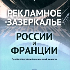 Рекламное "зазеркалье" России и Франции: Лингвокреативный и гендерный аспекты. Ремчукова Е.Н., Страхова А.В.