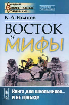 Восток и мифы: Древний Восток. Изд., стер. Иванов К.А.