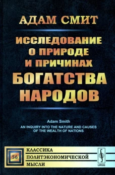 Исследование о природе и причинах богатства народов. Смит А.