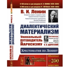 Диалектический материализм: Хрестоматия по Ленину. Уникальный путеводитель по марксизму. Ленин В.И.