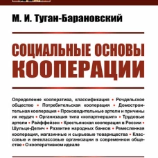 Социальные основы кооперации. Туган-Барановский М.И.