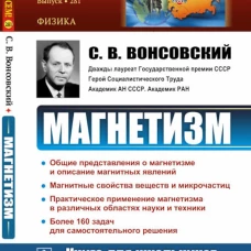 Магнетизм. 2-е изд., стер. Вонсовский С.В.
