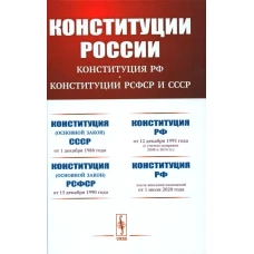 КОНСТИТУЦИИ РОССИИ: Конституция РФ. Конституции РСФСР и СССР.