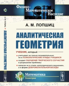 Аналитическая геометрия. 2-е изд., стер. Лопшиц А.М.