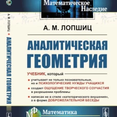Аналитическая геометрия. 2-е изд., стер. Лопшиц А.М.