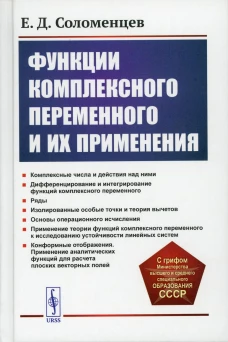 Функции комплексного переменного и их применения: Учебное пособие. 2-е изд. Соломенцев Е.Д.
