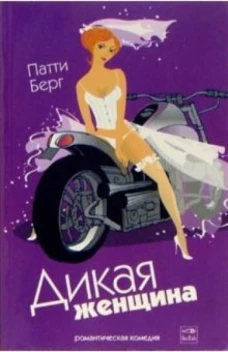 Дикая женщина