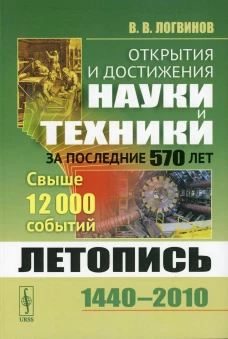 Открытия и достижения науки и техники за последние 570 лет: Летопись: 1440--2010. Свыше 12000 событий. Логвинов В.В.