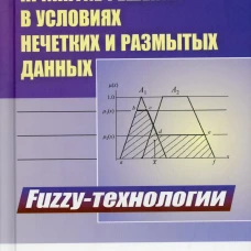 Принятие решений в условиях нечетких и размытых данных: Fuzzy-технологии. Зак Ю.А.