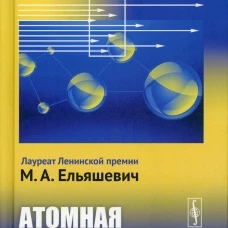 Атомная и молекулярная спектроскопия. Кн. 2: Атомная спектроскопия. Ельяшевич М.А.