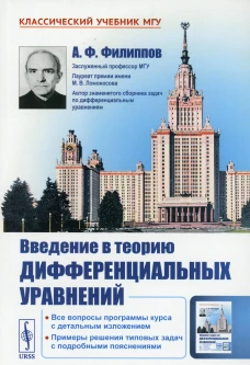 Введение в теорию дифференциальных уравнений: учебник. 5-е изд. Филиппов А.Ф.