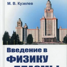 Введение в физику плазмы. Кузелев М.В.