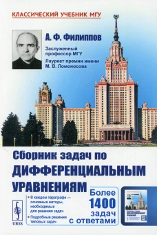 Сборник задач по дифференциальным уравнениям. 9-е изд (обл.). Филиппов А.Ф.