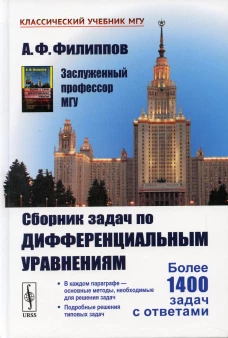 Сборник задач по дифференциальным уравнениям. 9-е изд (пер.). Филиппов А.Ф.