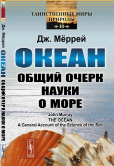 Океан: Общий очерк науки о море. Меррей Д.