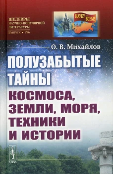 Полузабытые тайны Космоса, Земли, Моря, Техники и Истории. Михайлов О.В.