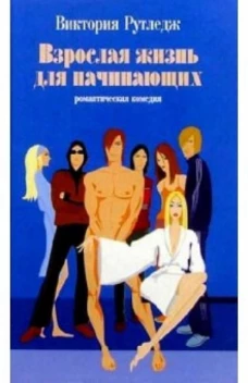 Амф.РК.Взрослая жизнь для начинающих