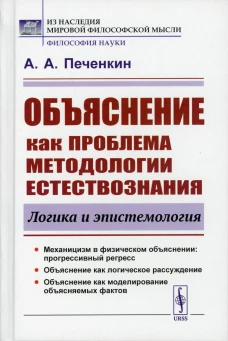 Объяснение как проблема методологии естествознания: Логика и эпистемология. 2-е изд., доп. Печенкин А.А.